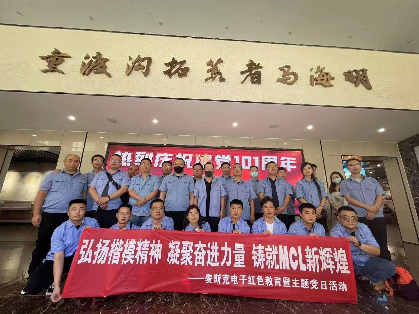 弘揚楷模精神，凝聚奮進力量，鑄就MCL新輝煌